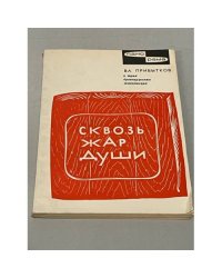 Сквозь жар души. О трех древнерусских живописцах