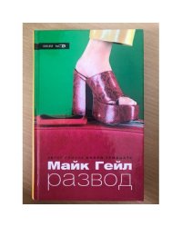 Развод