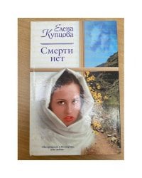 Смерти нет