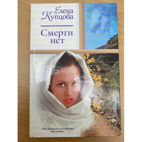 Смерти нет