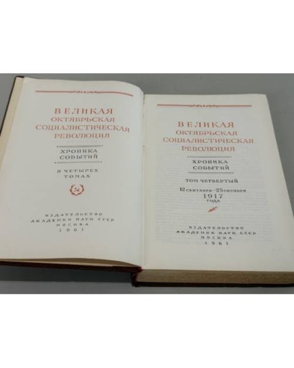 Дополнительное изображение книги «Великая Октябрьская социалистическая революция. Хроника событий. Том 1, Том 2 и Том 4»