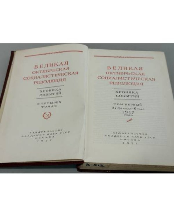 Дополнительное изображение книги «Великая Октябрьская социалистическая революция. Хроника событий. Том 1, Том 2 и Том 4»