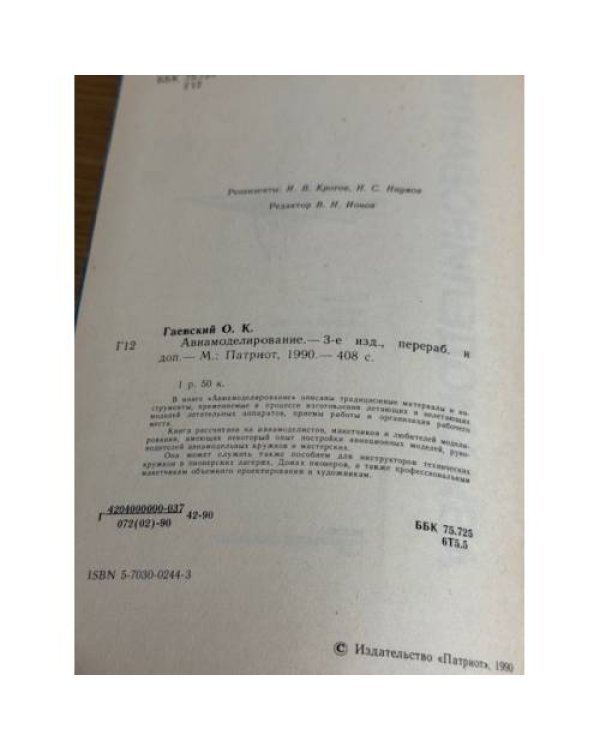 Авиамоделирование