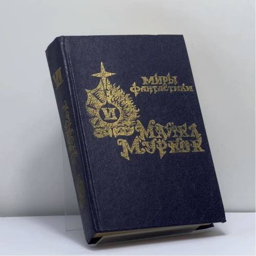 Обложка книги «Рунный посох» — Майкл Муркок, ISBN 9785869380159