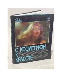 С косметикой к красоте