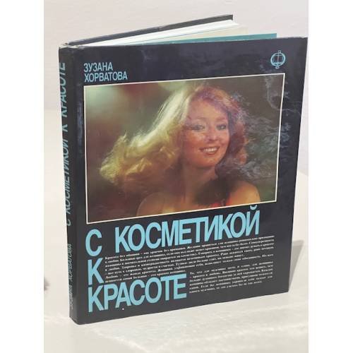 С косметикой к красоте