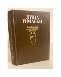 Лица и маски