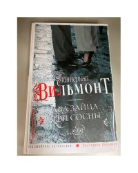 Два зайца, три сосны