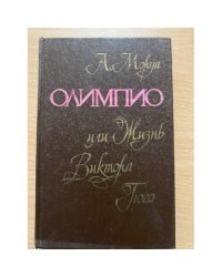 Олимпио, или жизнь Виктора Гюго