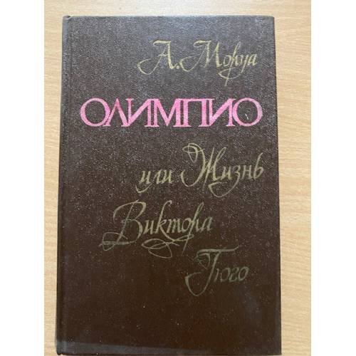 Олимпио, или жизнь Виктора Гюго