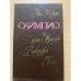Олимпио, или жизнь Виктора Гюго
