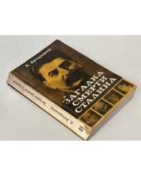  Загадка смерти Сталина (Заговор Берия)