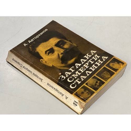 Обложка книги «Загадка смерти Сталина (Заговор Берия)» — Абдурахман Геназович Авторханов