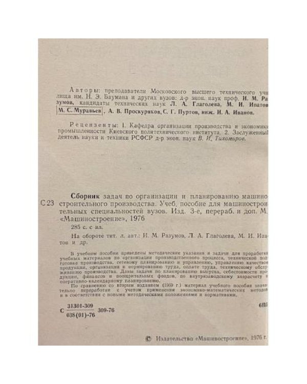 Дополнительное изображение книги «Сборник задач по организации и планированию Машиностроительного производства»