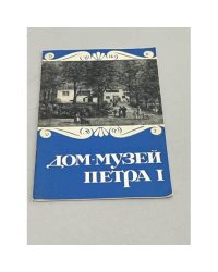 Дом-музей Петра I