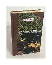 Долина Идолов