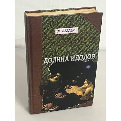 Долина Идолов