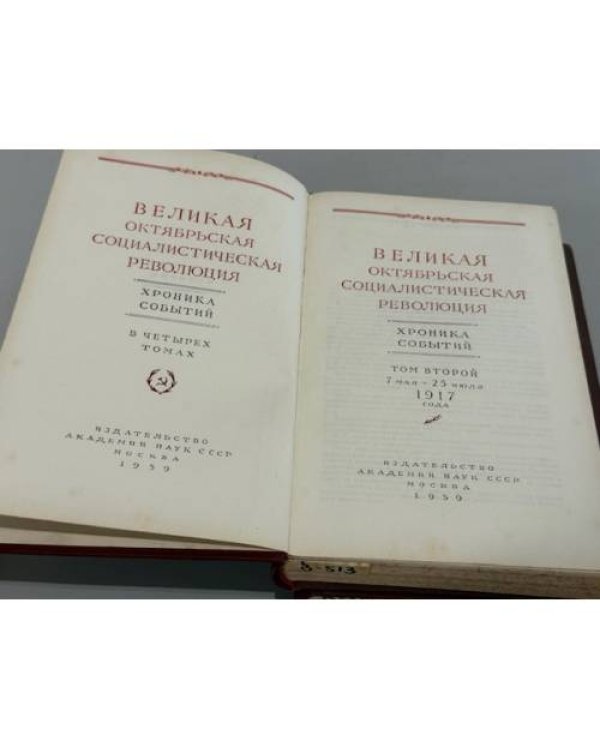 Дополнительное изображение книги «Великая Октябрьская социалистическая революция. Хроника событий. Том 1, Том 2 и Том 4»
