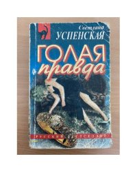 Голая правда