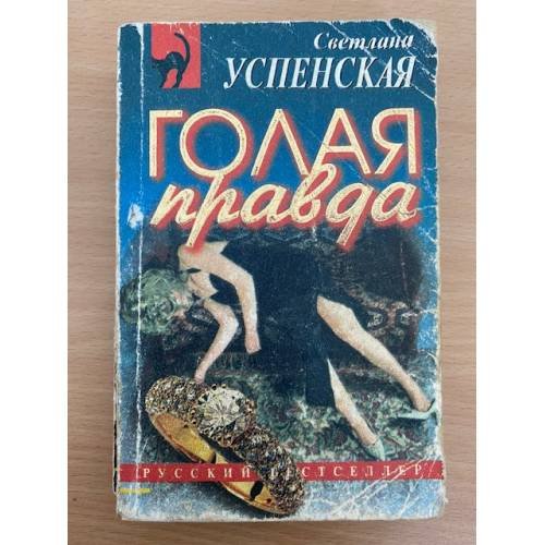 Голая правда