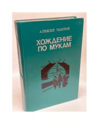 Хождение по мукам. В двух томах. Том 1