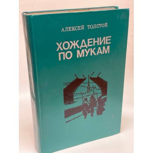 Хождение по мукам. В двух томах. Том 1