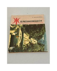 Железноводск