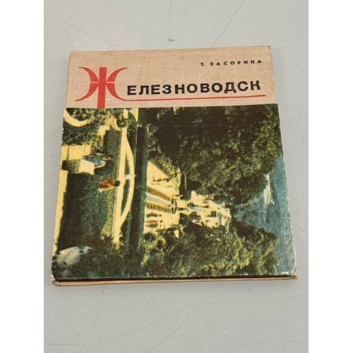 Обложка книги «Железноводск» — Т. Засорина