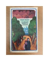 Каждая минута жизни