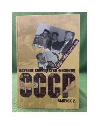 Научное сообщество физиков СССР. 1950-1960-е и другие годы: документы, воспоминания, исследования. Вып 2.