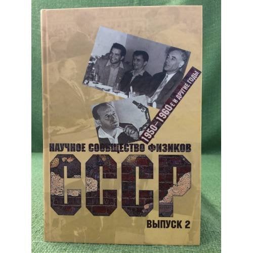 Научное сообщество физиков СССР. 1950-1960-е и другие годы: документы, воспоминания, исследования. Вып 2.