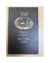 Прыжок в ничто. Властелин мира