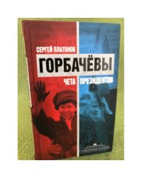 Горбачевы. Чета президентов
