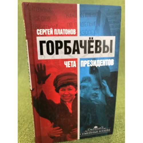 Горбачевы. Чета президентов