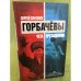 Горбачевы. Чета президентов