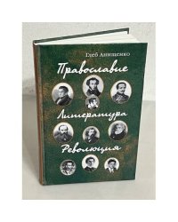 Православие. Литература. Революция
