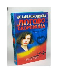 Логово скорпиона