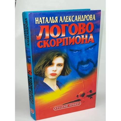 Логово скорпиона