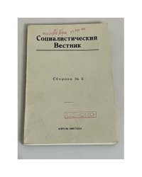 Социалистический вестник (Le Courrier socialiste The Socialist courier) № 3