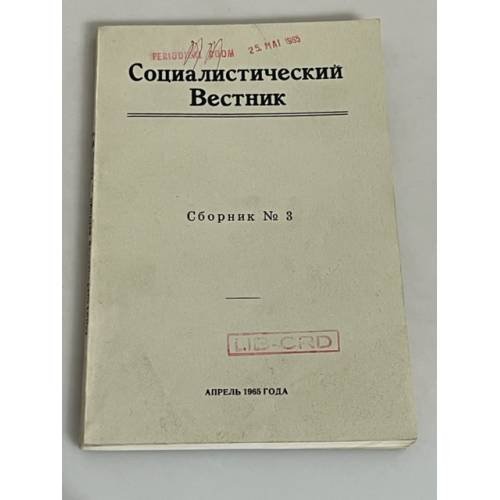Социалистический вестник (Le Courrier socialiste The Socialist courier) № 3