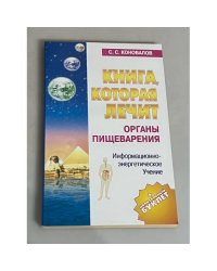 Книга, которая лечит. Болезни позвоночника и суставов