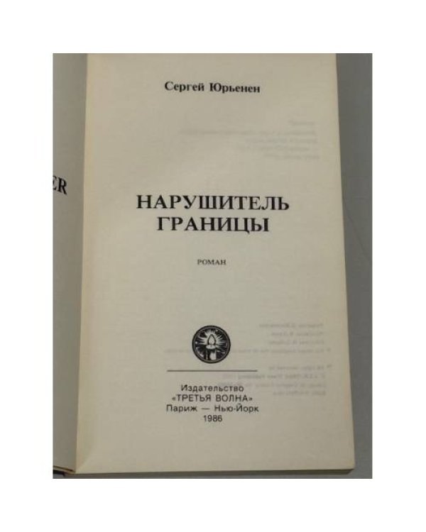 Нарушитель границы
