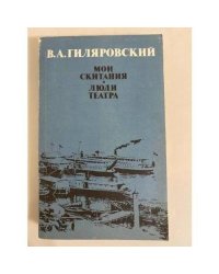 Мои скитания. Люди театра