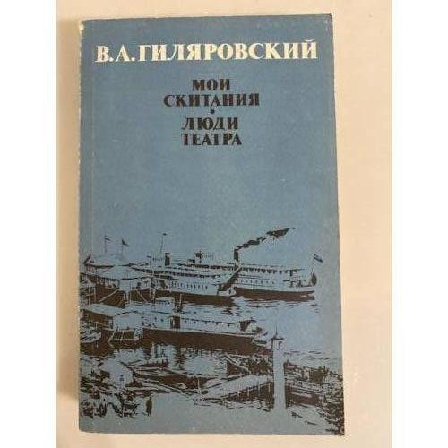 Обложка книги «Мои скитания. Люди театра» — Гиляровский Владимир Алексеевич