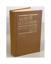 Государственный житель