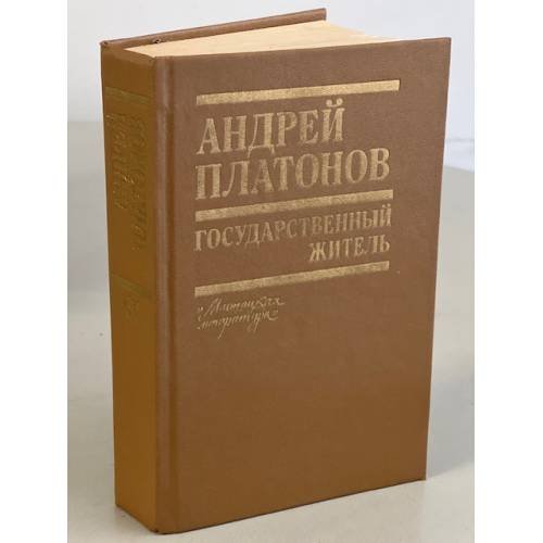 Обложка книги «Государственный житель» — Платонов Андрей Платонович