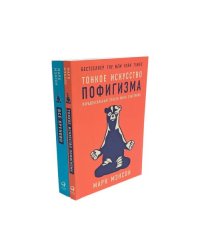 Тонкое искусство пофигизма Все хреново (комплект из 2-х книг)