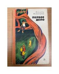 Первое дело