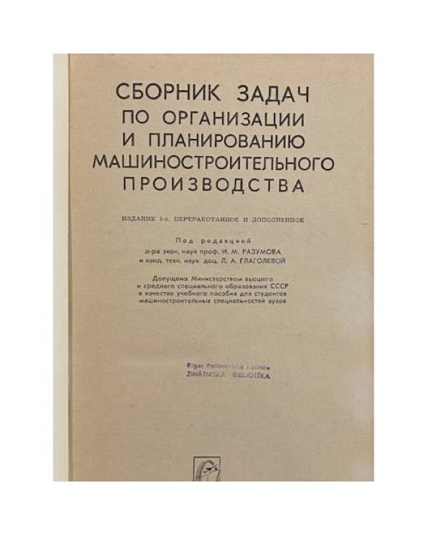Дополнительное изображение книги «Сборник задач по организации и планированию Машиностроительного производства»
