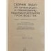 Дополнительное изображение книги «Сборник задач по организации и планированию Машиностроительного производства»
